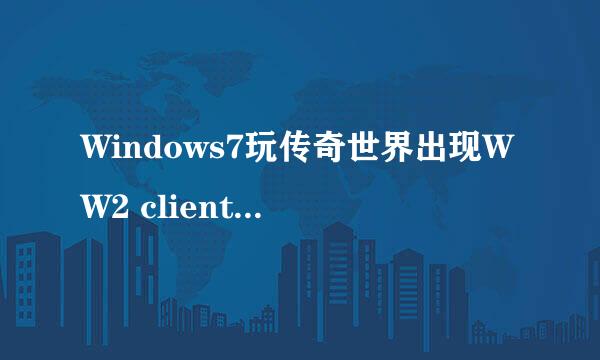 Windows7玩传奇世界出现WW2 client 已停止工作怎么办