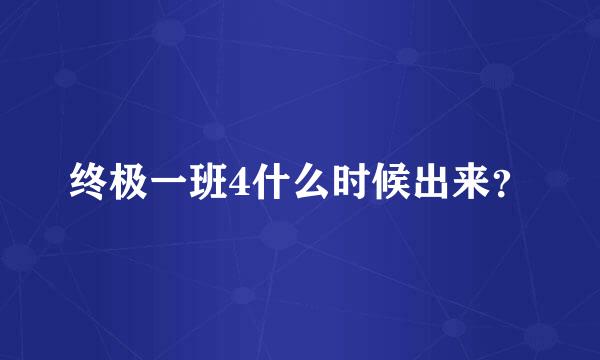 终极一班4什么时候出来？