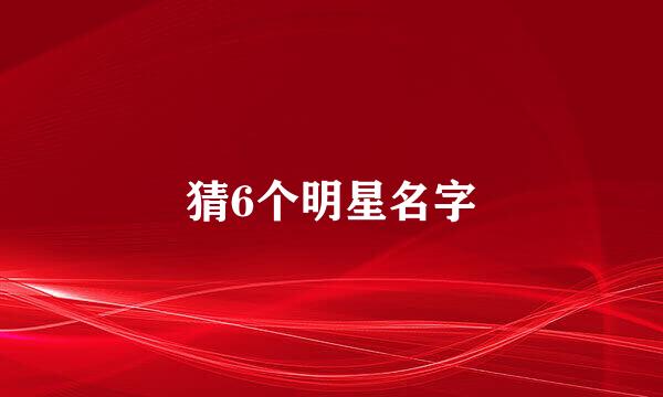 猜6个明星名字