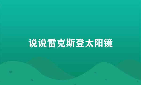 说说雷克斯登太阳镜