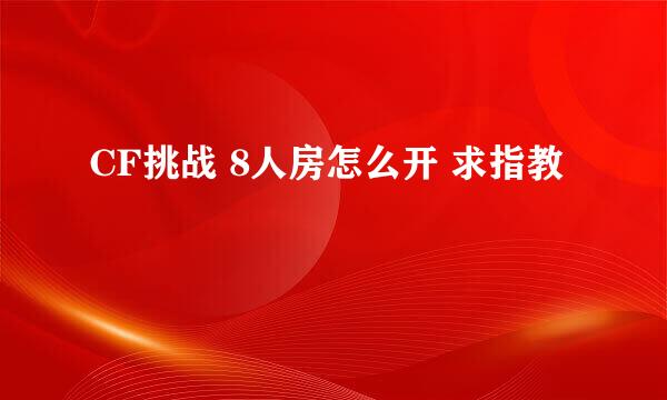 CF挑战 8人房怎么开 求指教