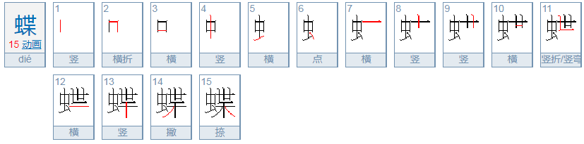 蝶组词？