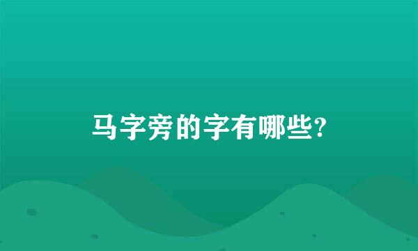 马字旁的字有哪些?