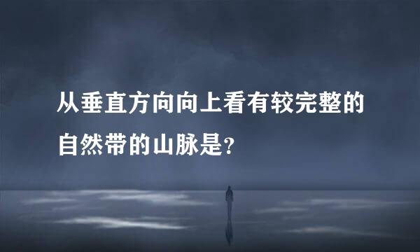 从垂直方向向上看有较完整的自然带的山脉是？