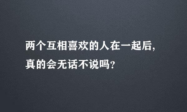 两个互相喜欢的人在一起后,真的会无话不说吗？