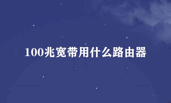 100兆宽带用什么路由器