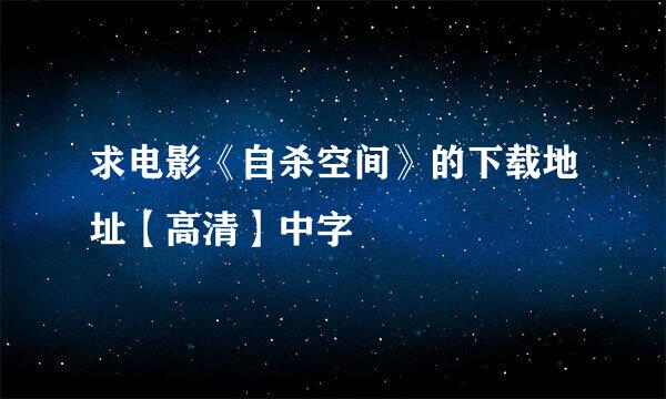 求电影《自杀空间》的下载地址【高清】中字