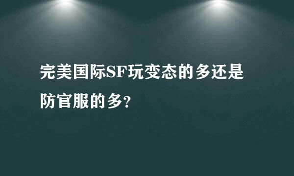 完美国际SF玩变态的多还是防官服的多？