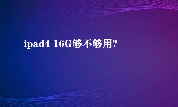 ipad4 16G够不够用?