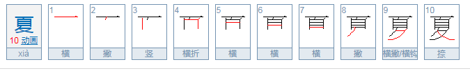 夏字的部首是什么偏旁