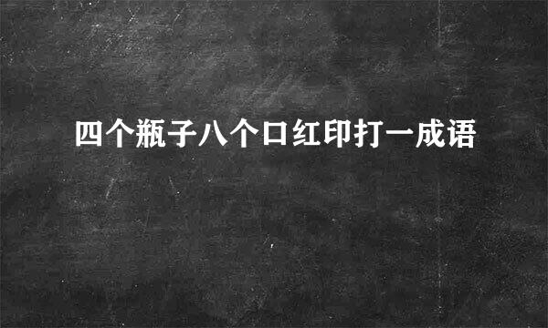 四个瓶子八个口红印打一成语