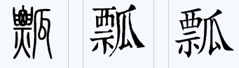 “瓢”字怎么组词