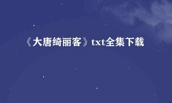 《大唐绮丽客》txt全集下载