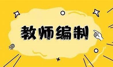 教师编制考试什么时候报名？