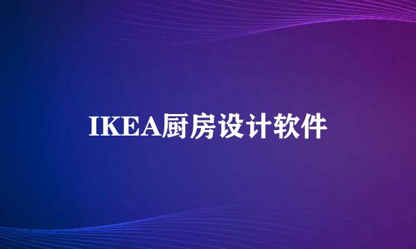 IKEA厨房设计软件