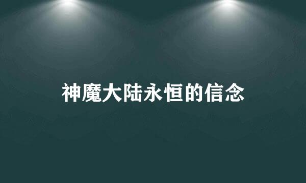 神魔大陆永恒的信念