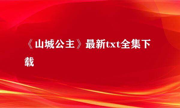 《山城公主》最新txt全集下载