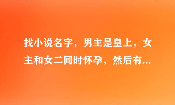 找小说名字，男主是皇上，女主和女二同时怀孕，然后有一个算命的大师说女主克女二，就把女主送出宫了？