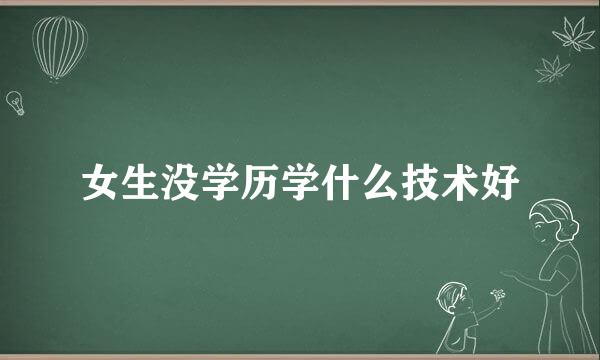 女生没学历学什么技术好