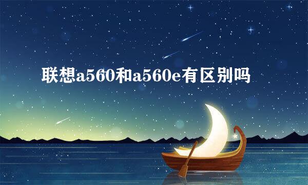 联想a560和a560e有区别吗