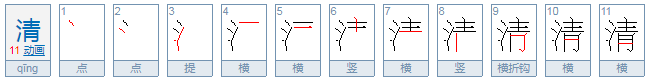 清的笔画是多少?