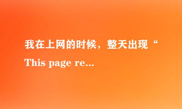 我在上网的时候，整天出现“This page requires ac_runactivecontent.js”，会导致什么问题啊，我怕怕哦！