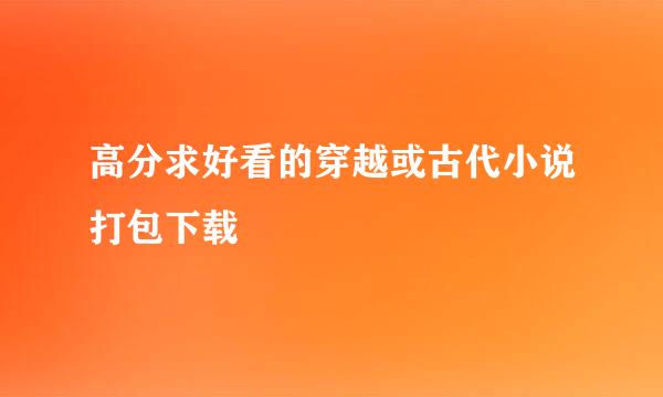 高分求好看的穿越或古代小说打包下载