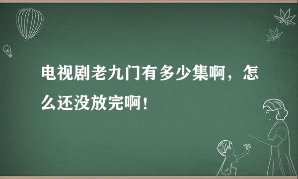 电视剧老九门有多少集啊，怎么还没放完啊！