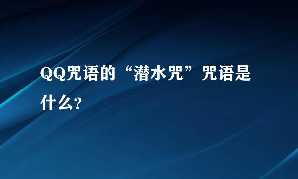 QQ咒语的“潜水咒”咒语是什么？