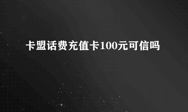 卡盟话费充值卡100元可信吗