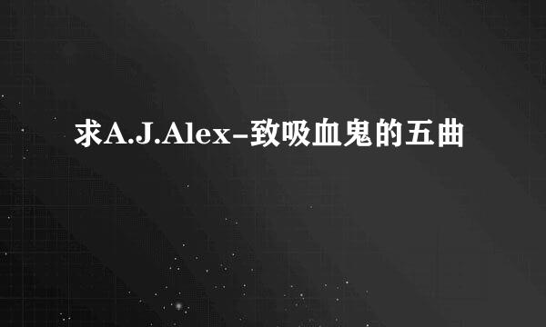 求A.J.Alex-致吸血鬼的五曲