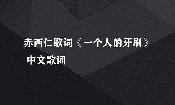 赤西仁歌词《一个人的牙刷》 中文歌词