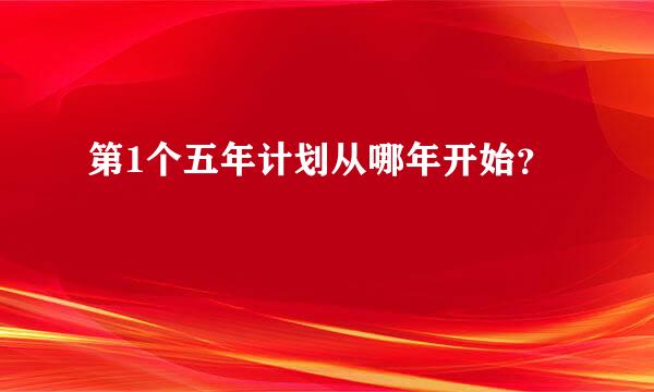 第1个五年计划从哪年开始？