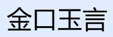 金口玉言是什么意思啊
