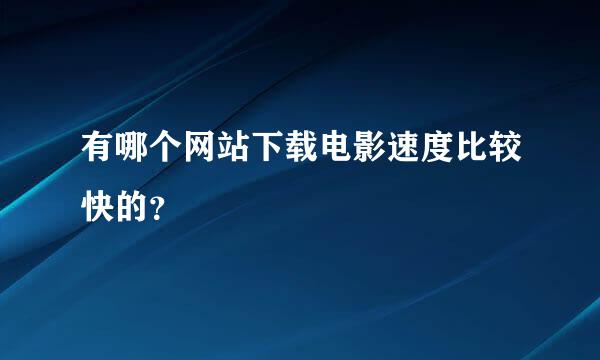 有哪个网站下载电影速度比较快的？