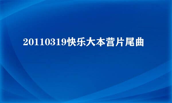 20110319快乐大本营片尾曲