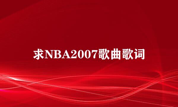 求NBA2007歌曲歌词