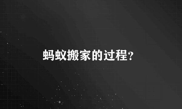 蚂蚁搬家的过程？