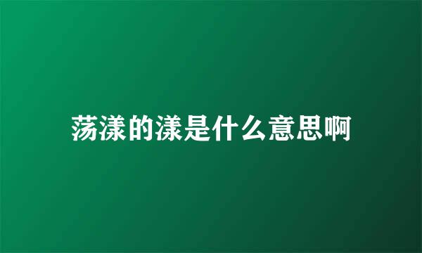 荡漾的漾是什么意思啊