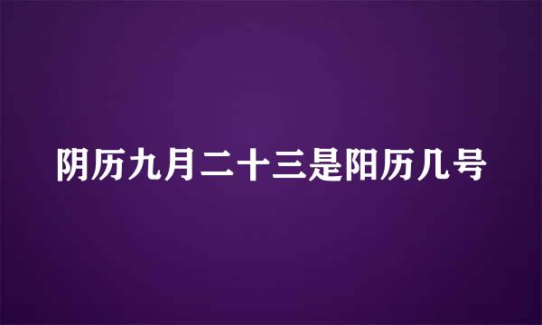 阴历九月二十三是阳历几号