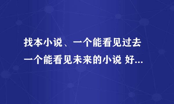 找本小说、一个能看见过去 一个能看见未来的小说 好像和警察有关 我忘了名字