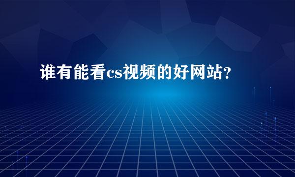 谁有能看cs视频的好网站？