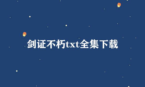 剑证不朽txt全集下载