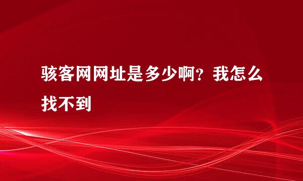 骇客网网址是多少啊？我怎么找不到