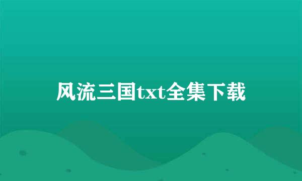 风流三国txt全集下载