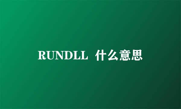 RUNDLL  什么意思