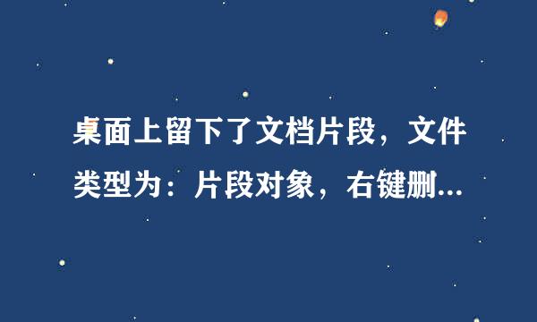 桌面上留下了文档片段，文件类型为：片段对象，右键删除不了，不知道怎么删除它。