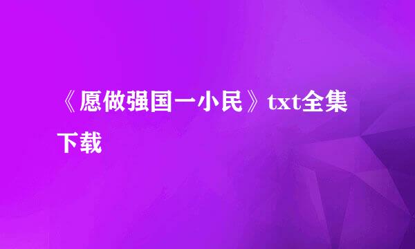 《愿做强国一小民》txt全集下载