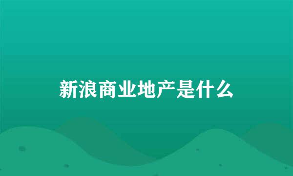 新浪商业地产是什么