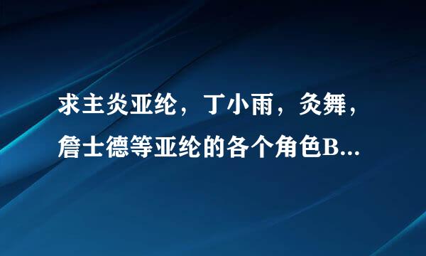 求主炎亚纶，丁小雨，灸舞，詹士德等亚纶的各个角色BG同人小说